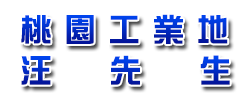 汪先生工業地廠房買賣